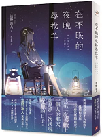 在不眠的夜晚尋找羊 