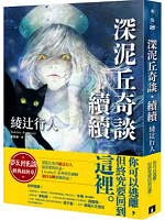 深泥丘奇談．續續 