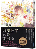 剖開肚子只會流出血 