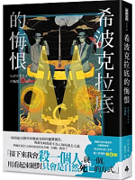 希波克拉底的悔恨