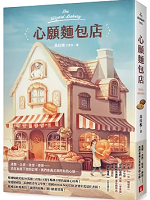 心願麵包店