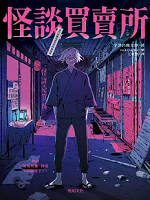 怪談買賣所