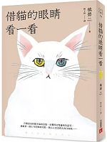 借貓的眼睛看一看 