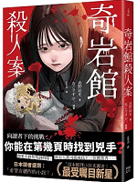 奇岩館殺人案 