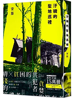 汙穢的聖地巡禮 