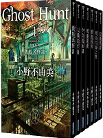 Ghost hunt惡靈系列