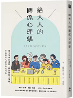 給大人的關係心理學