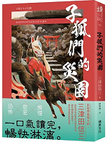 子狐們的災園