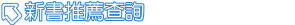 新書推薦查詢