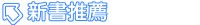 圖書推薦