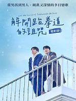 解開跆拳道的詛咒