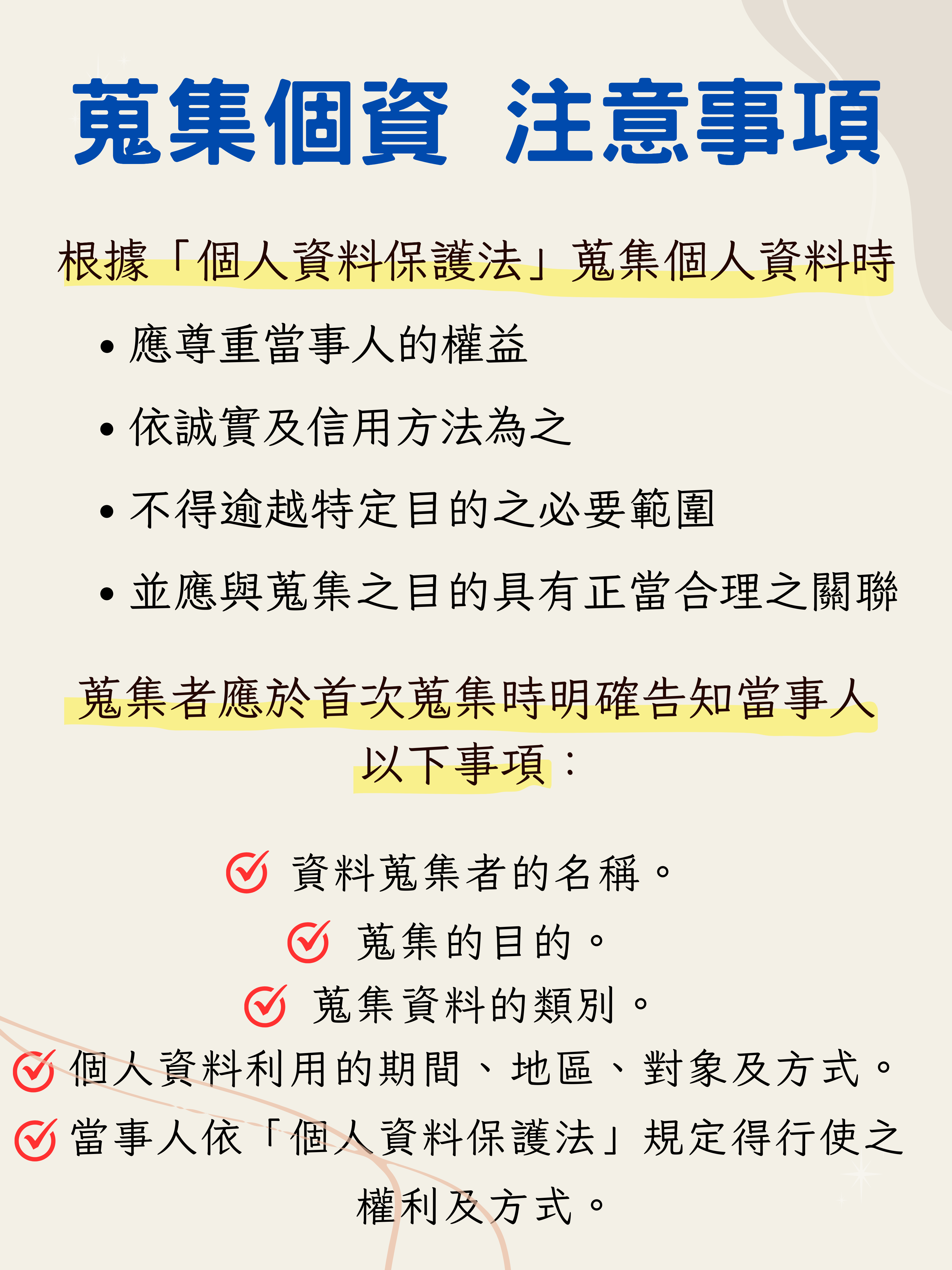 蒐集個資注意事項