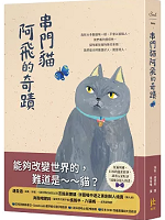 串門貓阿飛的奇蹟
