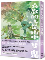 喜歡的人是山中一隻鬼