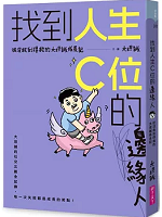 找到人生C位的邊緣人