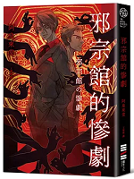 邪宗館的慘劇