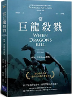 當巨龍殺戮