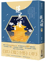 蓮花樓