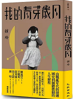 我的靑芽歲月