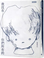 我沒有你們所有的