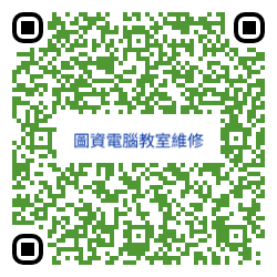 圖資教室電腦維修(另開新視窗)