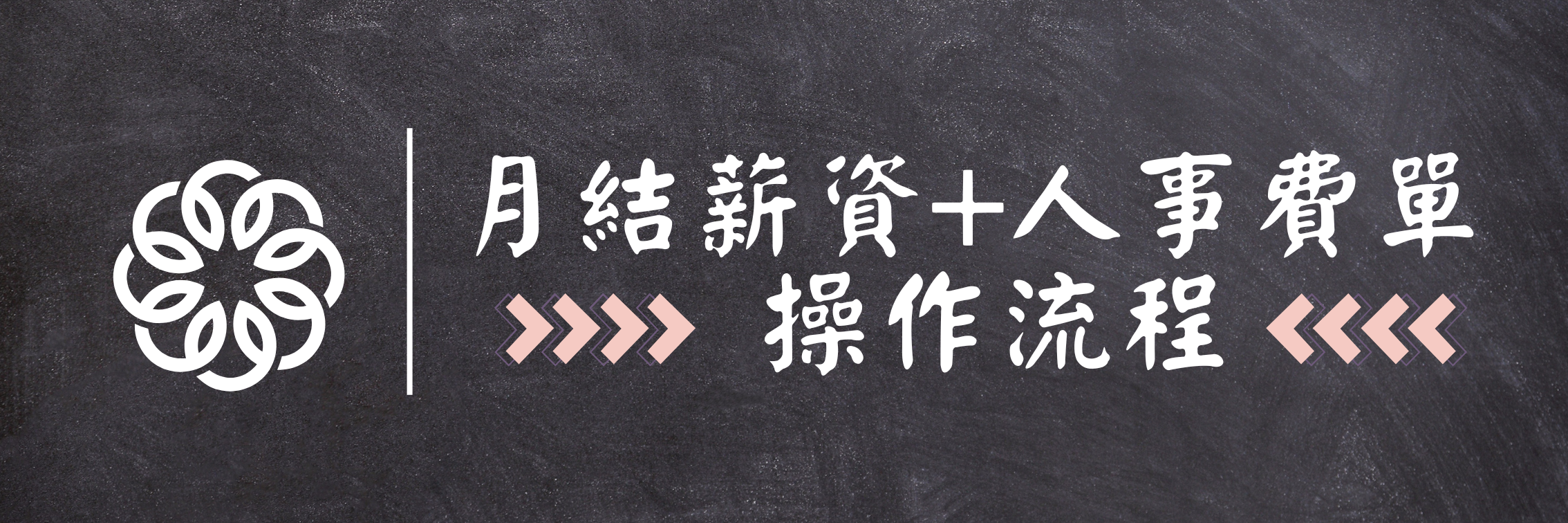 月結薪資+人事費單流程